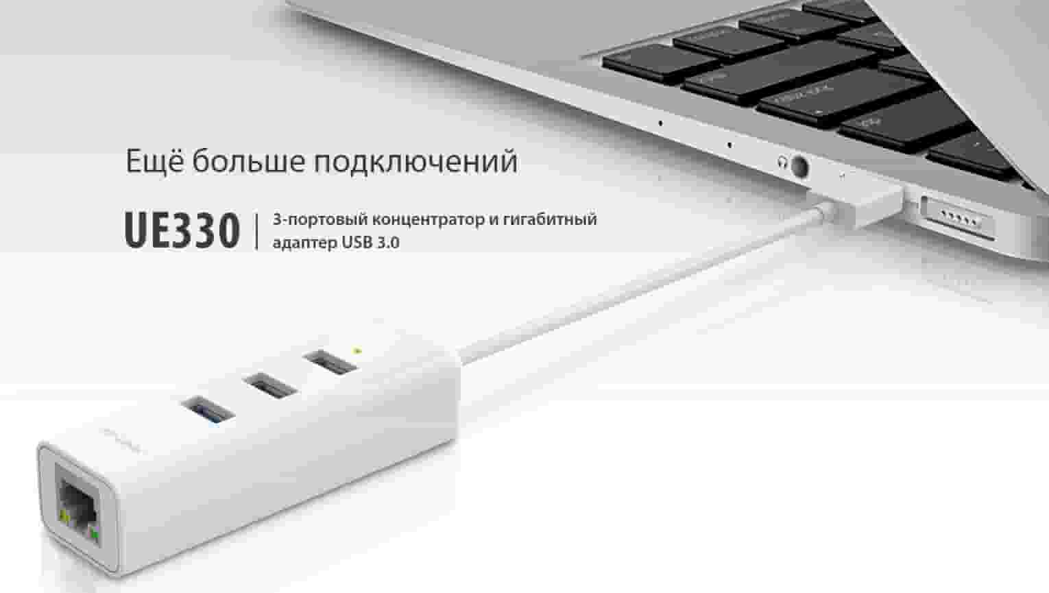 TP-Link UE330 Ethernet USB Гигабитный порт  + Хаб 3 порта USB 3.0-4