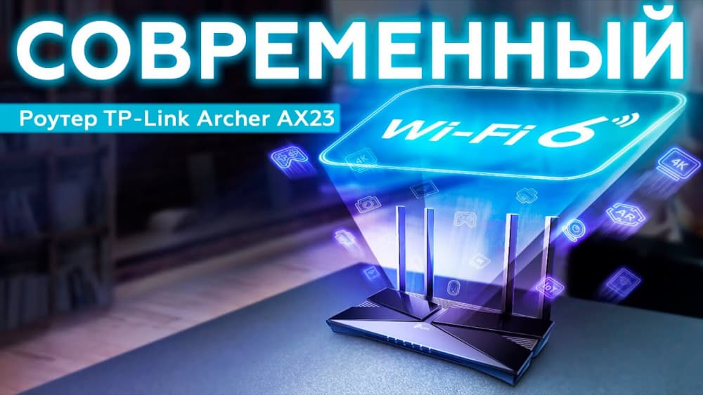 Обзор роутера TP-Link Archer AX23 с поддержкой Wi-Fi 6