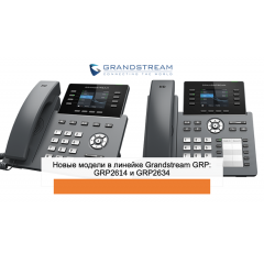 Новые модели в линейке Grandstream GRP: GRP2614 и GRP2634
