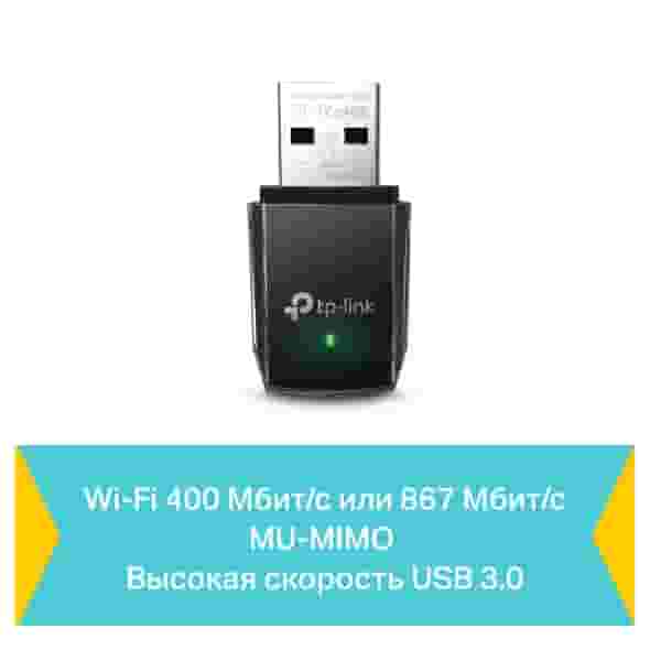 Мини Wi-Fi USB‑адаптер TP-Link Archer T3U/AC1300-1